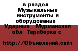  в раздел : Музыкальные инструменты и оборудование » Ударные . Мурманская обл.,Териберка с.